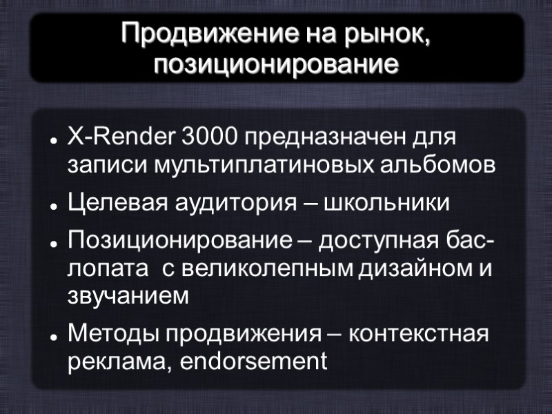 Продвижение на рынок, позиционирование X-Render 3000 предназначен для записи мультиплатиновых альбомов Целевая аудитория –